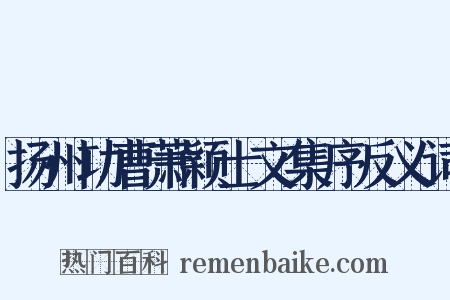 扬州功曹萧颖士文集序反义词是什么意思的图片